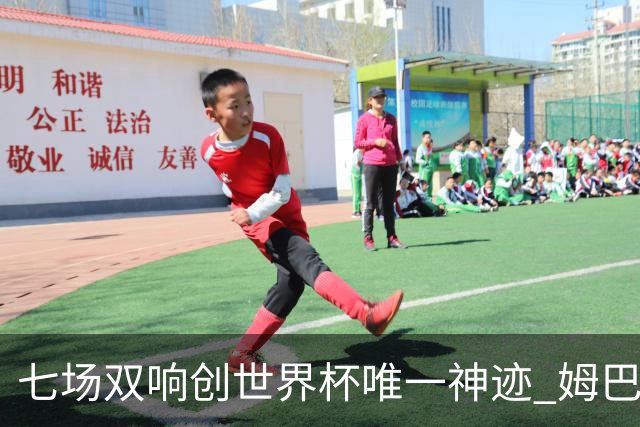 七场双响创世界杯唯一神迹 姆巴佩展现统治级实力
