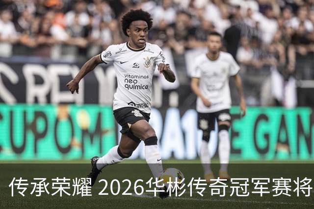 传承荣耀 2026华彬传奇冠军赛将于金秋再战北京