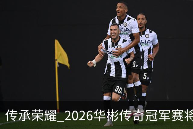 传承荣耀 2026华彬传奇冠军赛将于金秋再战北京