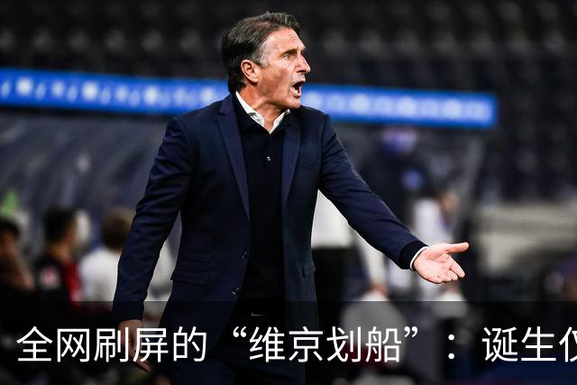 全网刷屏的“维京划船”：诞生仅半年，征服整个世界杯