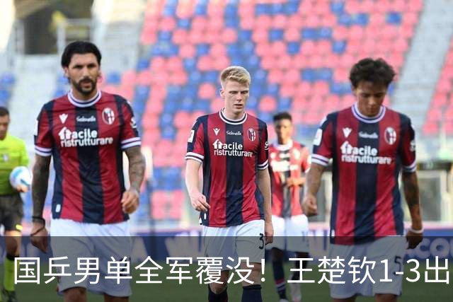 国乒男单全军覆没！王楚钦1-3出局 林诗栋0-3大勒布伦