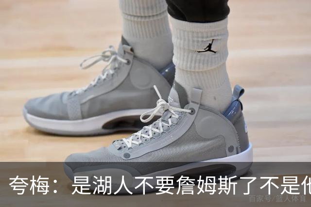 夸梅：是湖人不要詹姆斯了不是他要走 这就是你们的GOAT的待遇