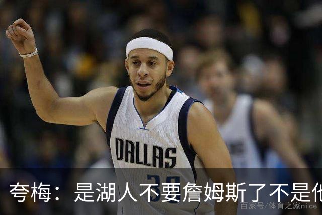 夸梅：是湖人不要詹姆斯了不是他要走 这就是你们的GOAT的待遇