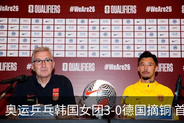 奥运乒乓韩国女团3-0德国摘铜 首场女双稍有波折