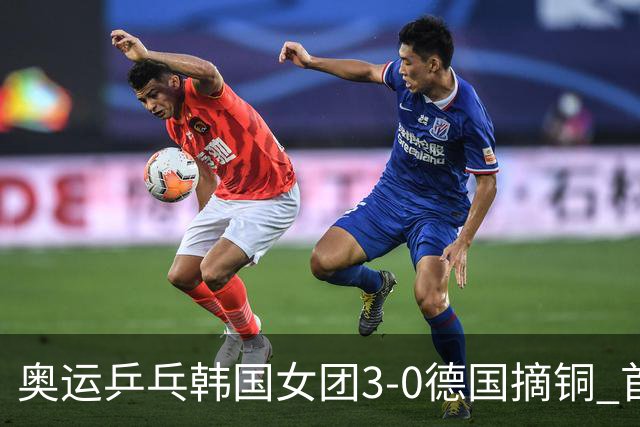 奥运乒乓韩国女团3-0德国摘铜 首场女双稍有波折