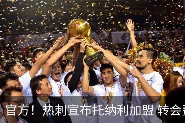 官方！热刺宣布托纳利加盟 转会费1亿镑再破队史纪录