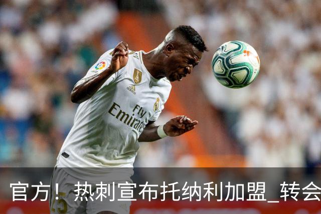 官方！热刺宣布托纳利加盟 转会费1亿镑再破队史纪录