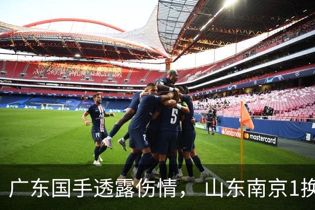 广东国手透露伤情， 山东南京1换1交易达成，上海报价胡金秋，多队求购四川状元签