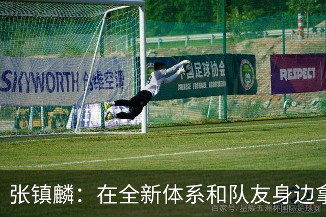 张镇麟：在全新体系&队友身边拿下总冠军 是对我最大的认可