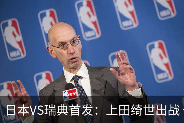 日本VS瑞典首发：上田绮世出战 伊萨克再搭档约克雷斯
