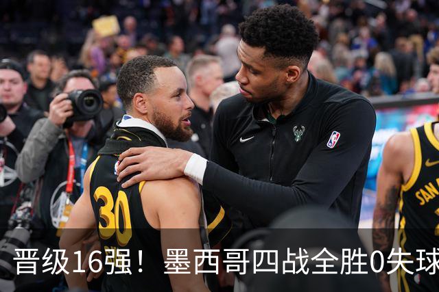 晋级16强！墨西哥四战全胜0失球 主场大捷击碎淘汰赛魔咒