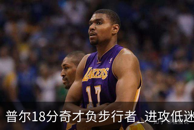 普尔18分奇才负步行者 进攻低迷火箭惨败30分