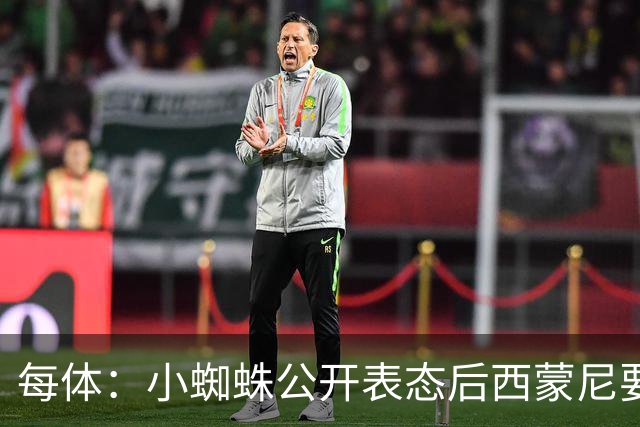 每体：小蜘蛛公开表态后西蒙尼要求出售他，马竞倾向卖给国外球队