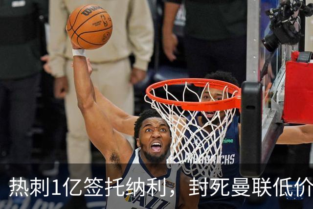 热刺1亿签托纳利，封死曼联低价买人之路！5大中场目标预计都加价