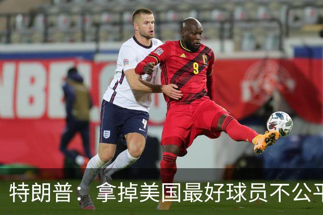 特朗普：拿掉美国最好球员不公平 只要求复核无关决定
