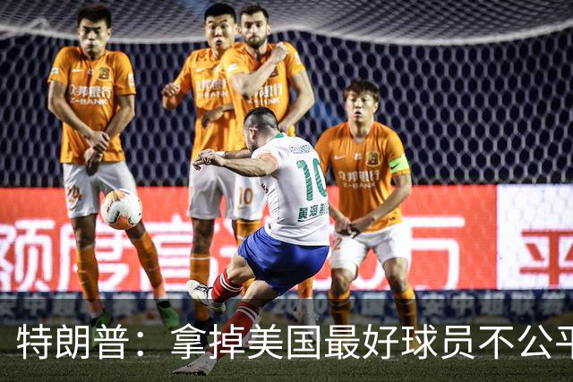 特朗普：拿掉美国最好球员不公平 只要求复核无关决定