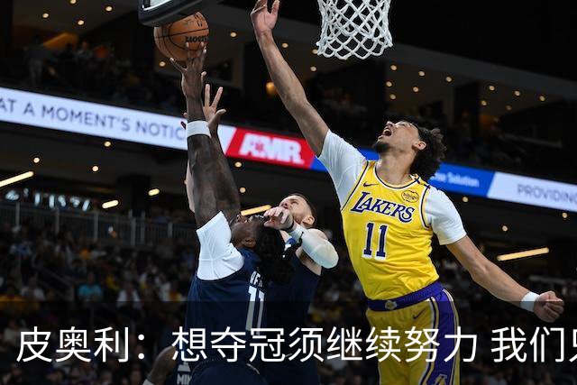皮奥利：想夺冠须继续努力 我们只是赢下一场比赛