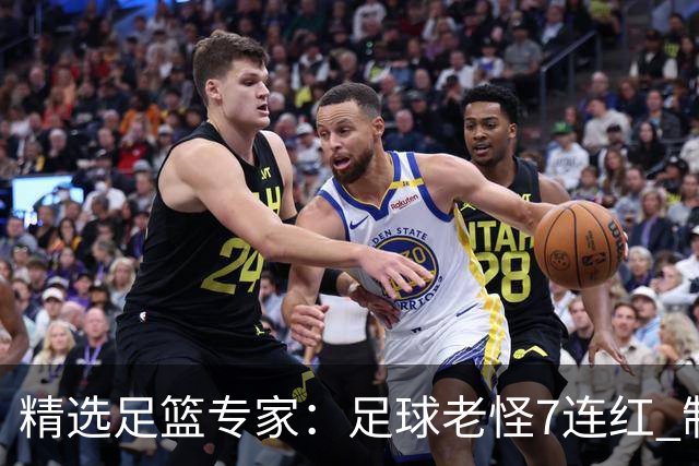 精选足篮专家：足球老怪7连红 制胜足彩6连红