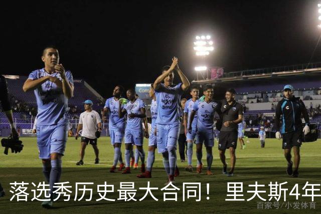 落选秀历史最大合同！里夫斯4年1.85亿顶薪续约湖人