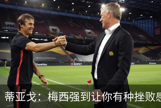 蒂亚戈：梅西强到让你有种挫败感，你在场上能做的就是尽量帮助他