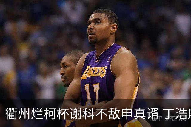 衢州烂柯杯谢科不敌申真谞 丁浩廖元赫等晋级16强