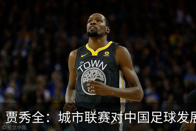 贾秀全：城市联赛对中国足球发展很有利 盼外界对土帅多些包容
