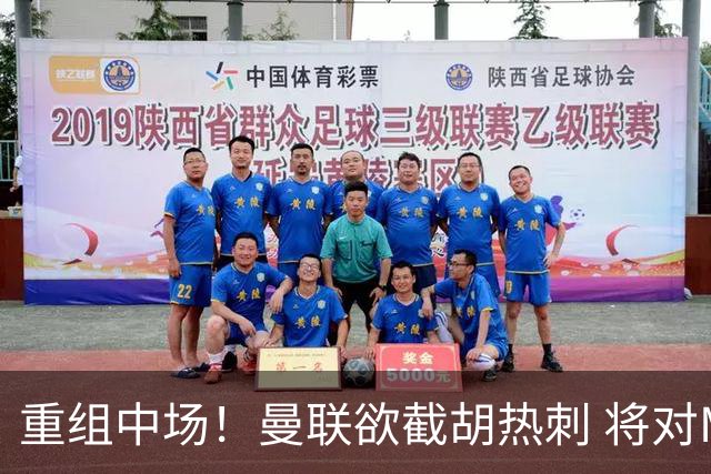 重组中场！曼联欲截胡热刺 将对M·费尔南德斯开高额报价