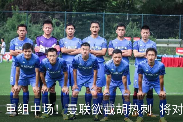 重组中场！曼联欲截胡热刺 将对M·费尔南德斯开高额报价