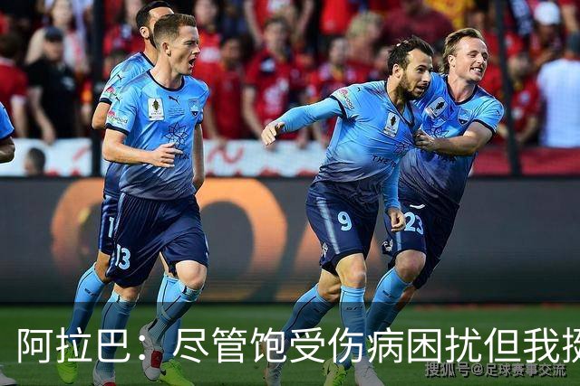 阿拉巴：尽管饱受伤病困扰但我挺过来了，我的皇马生涯非常成功