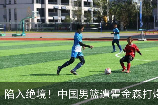 陷入绝境！中国男篮遭霍金森打爆 末轮不胜将无缘世界杯