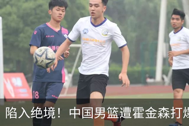 陷入绝境！中国男篮遭霍金森打爆 末轮不胜将无缘世界杯