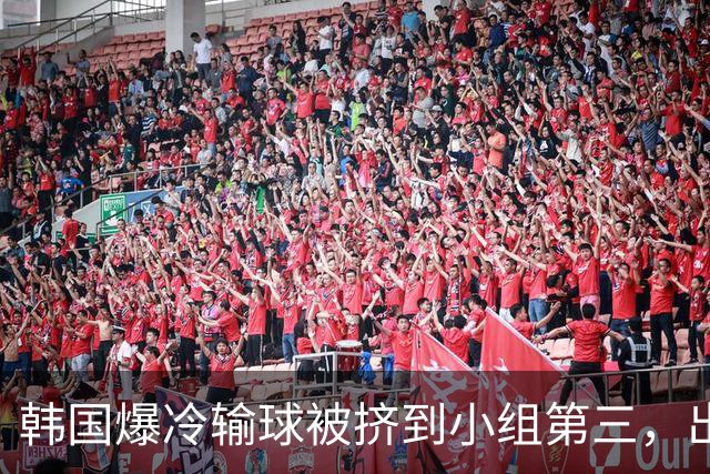 韩国爆冷输球被挤到小组第三，出线形势堪忧，韩媒怒批球队负于南非是“耻辱”