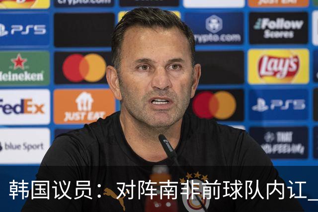 韩国议员：对阵南非前球队内讧 孙兴慜拒采访被排除出首发