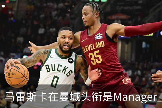 马雷斯卡在曼城头衔是Manager 曝蓝月为此支付1700万镑
