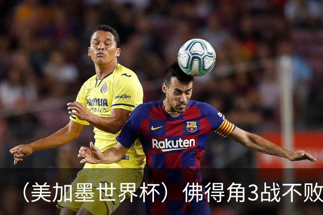 （美加墨世界杯）佛得角3战不败历史性晋级 西班牙队稳坐小组头名