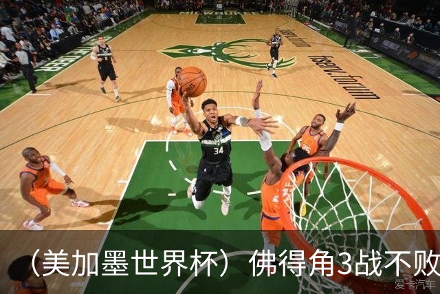 （美加墨世界杯）佛得角3战不败历史性晋级 西班牙队稳坐小组头名