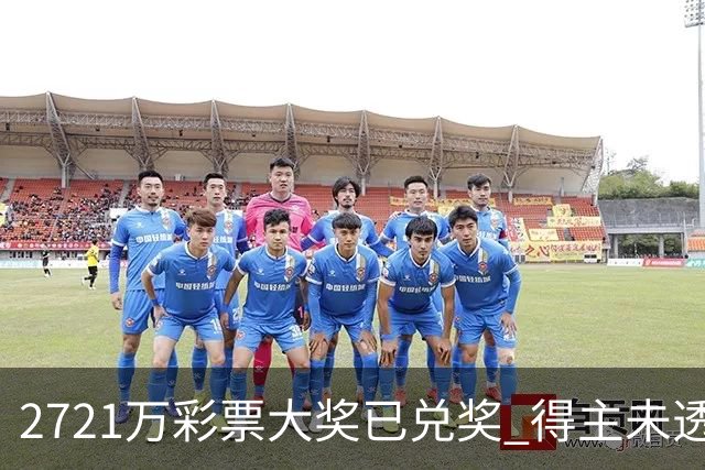 2721万彩票大奖已兑奖 得主未透露个人信息