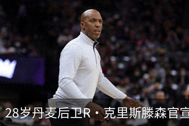 28岁丹麦后卫R·克里斯滕森官宣离开法兰克福：感谢过去2年的支持