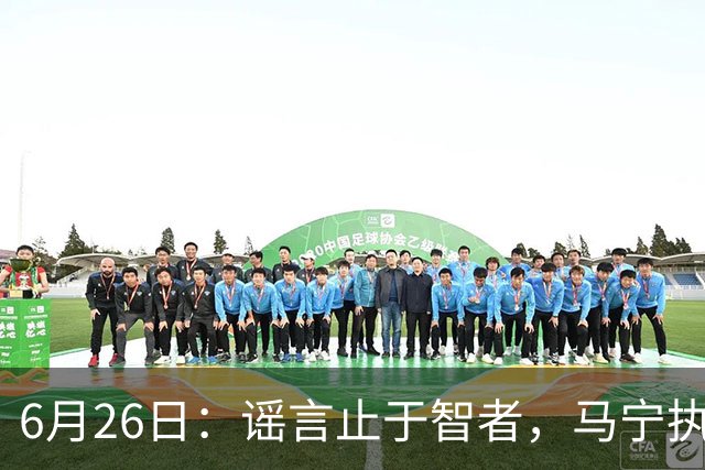 6月26日：谣言止于智者，马宁执法世界杯，中国足球的硬实力无需被唱衰