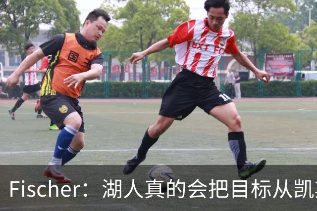 Fischer：湖人真的会把目标从凯斯勒转向杜伦吗 后者其实更难挖走