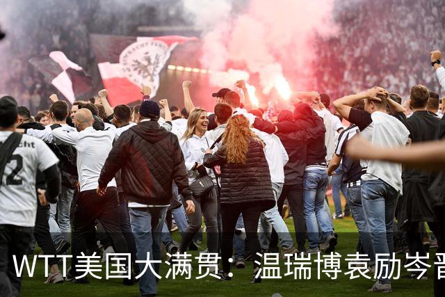 WTT美国大满贯：温瑞博/袁励岑晋级四强