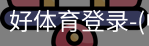 好体育